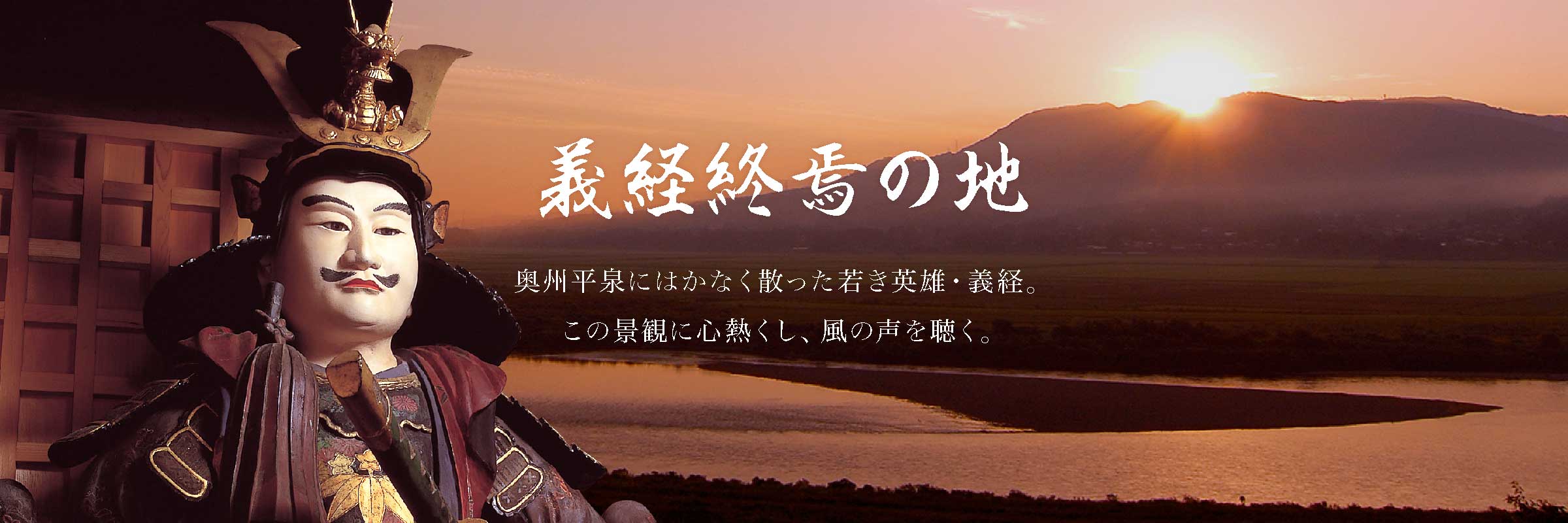 義経終焉の地　奥州平泉にはかなく散った若き英雄・義経。この景観に心熱くし、風の声を聴く。